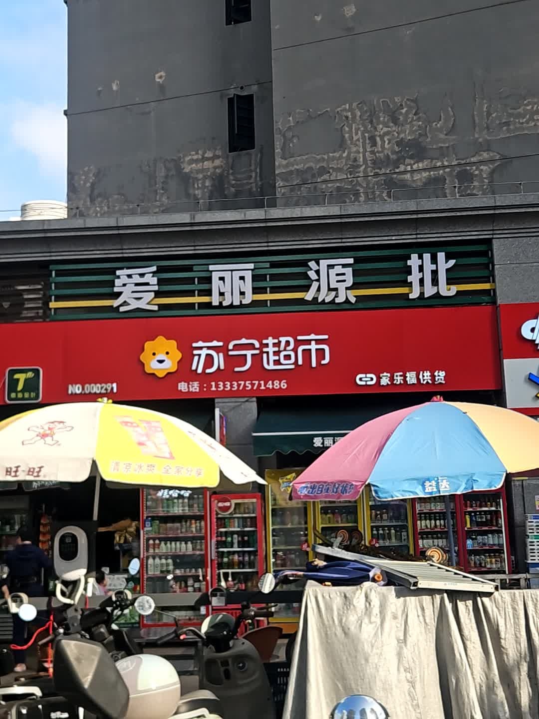 爱丽源批发超市