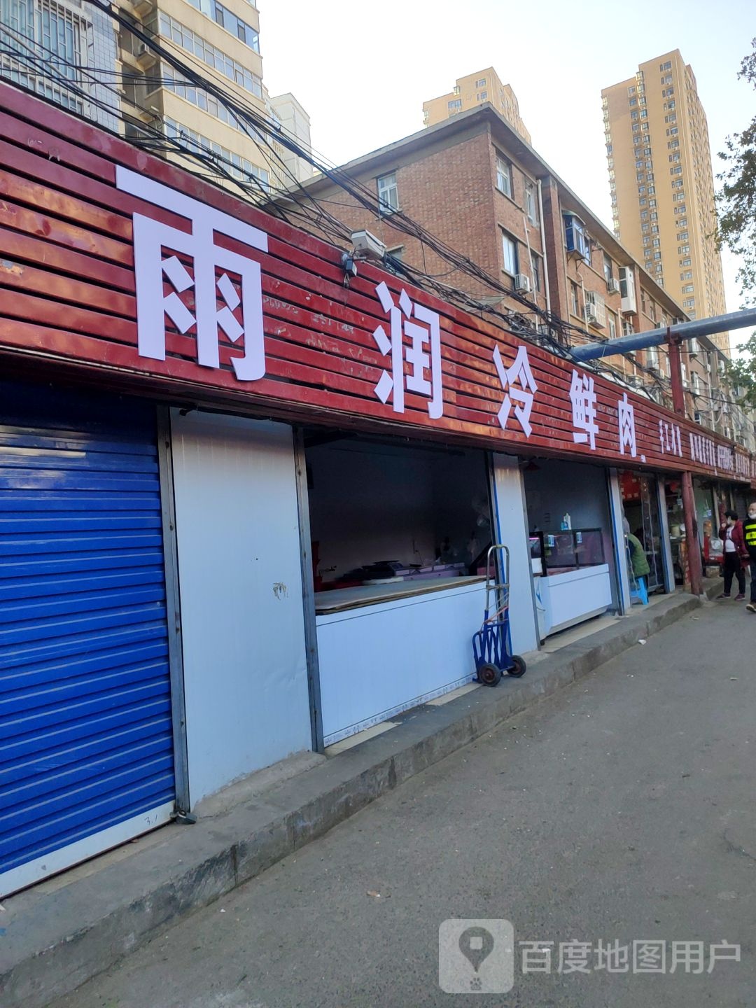 雨润食品专卖(建新街店)