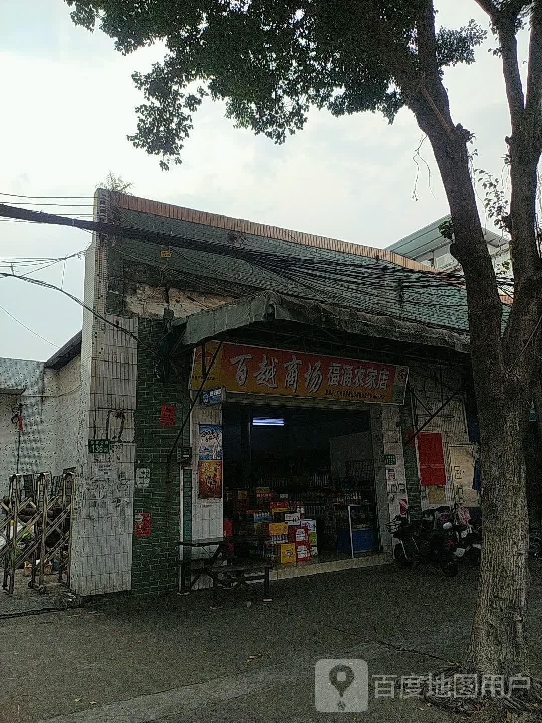 百越商场(福涌农家店)