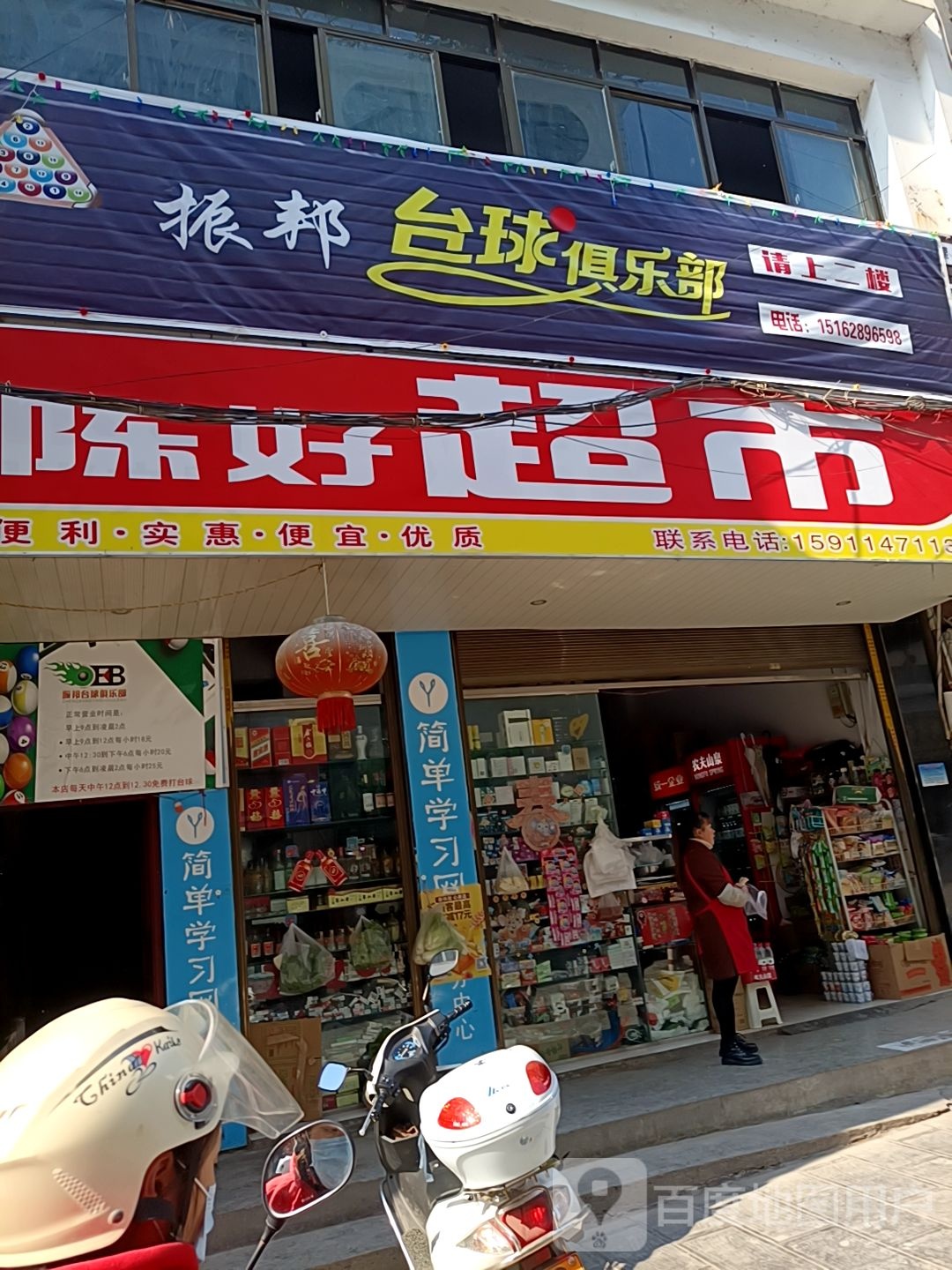 振邦台球俱乐部。