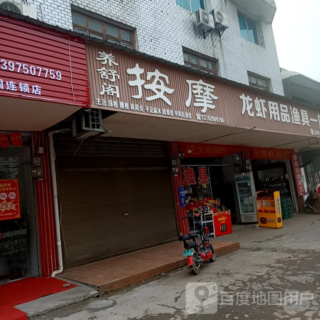 养舒阁按摩店