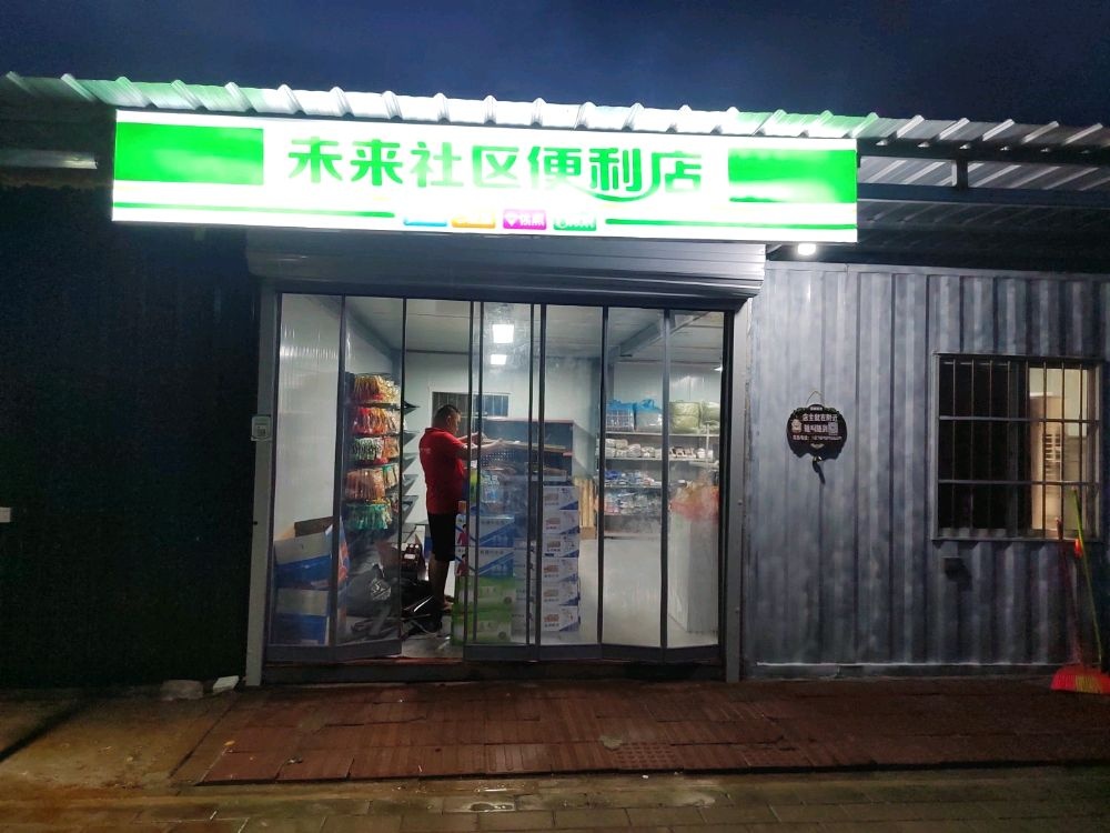 未来社区便利店