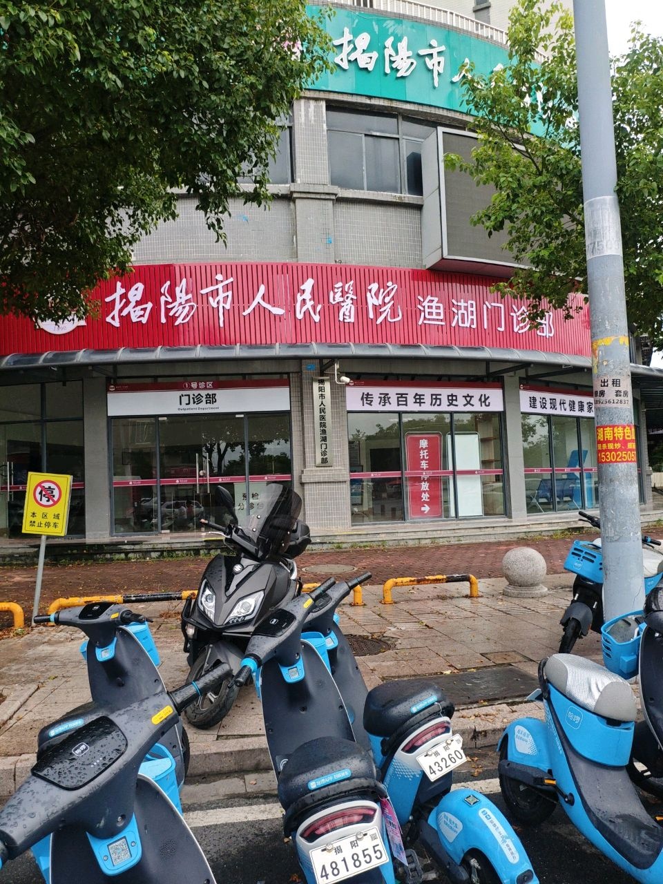 揭阳市人民医院渔湖门诊部