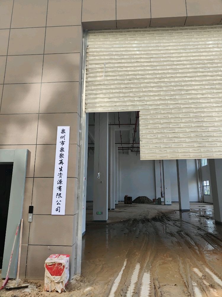 泉州市泉聚再生资源有限公司