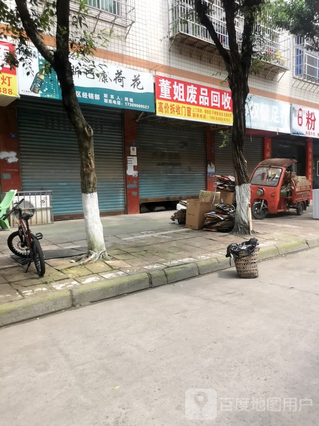 董姐废品回收
