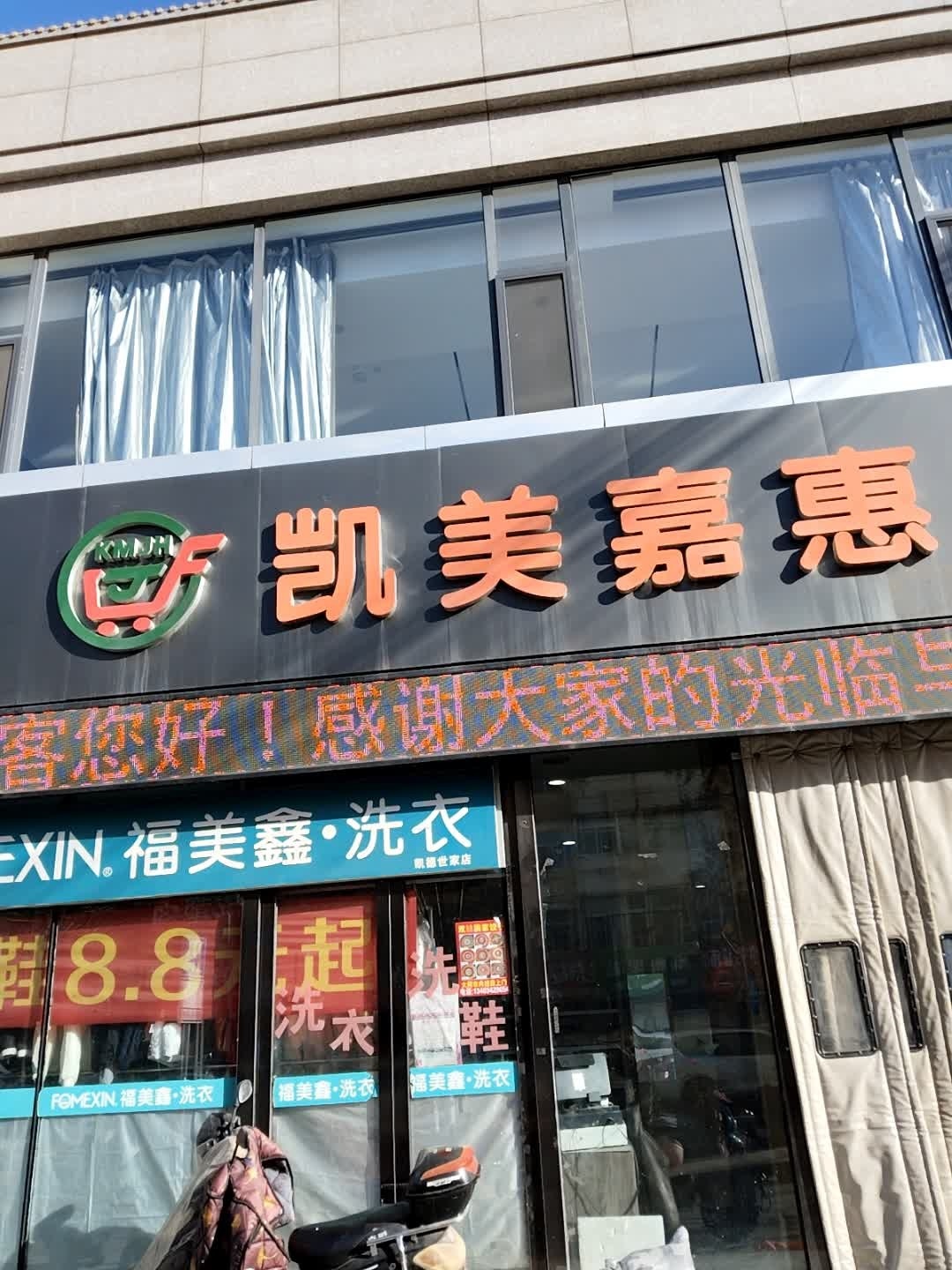 凯美嘉惠超市