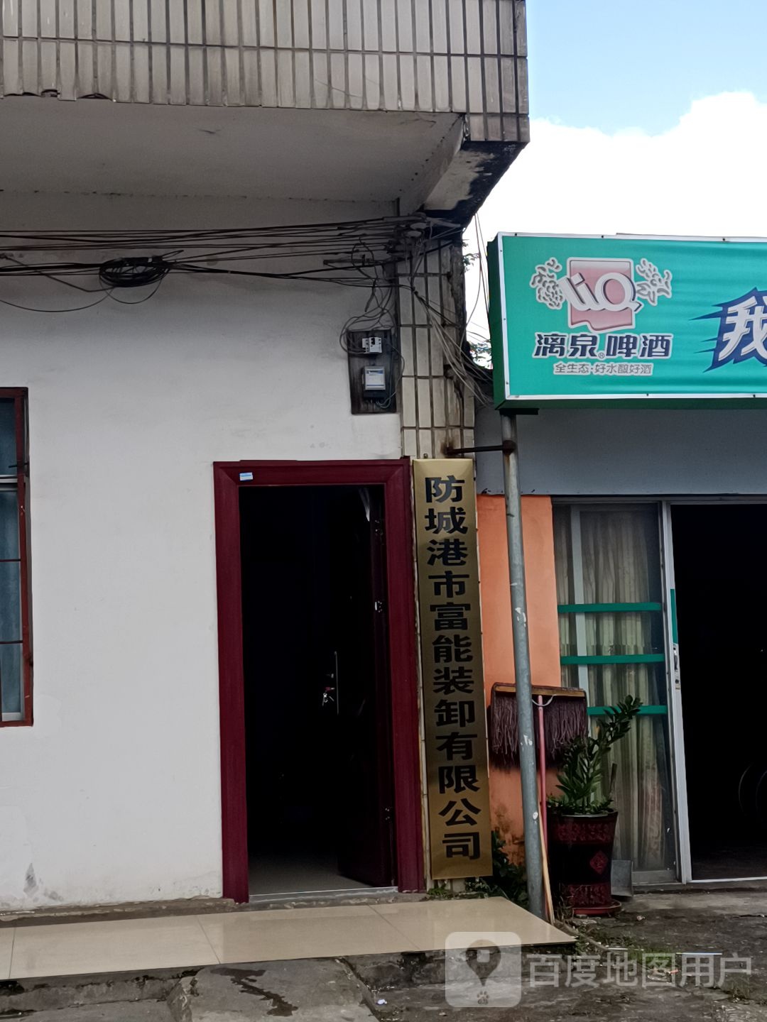防城港市集福装卸有限公司