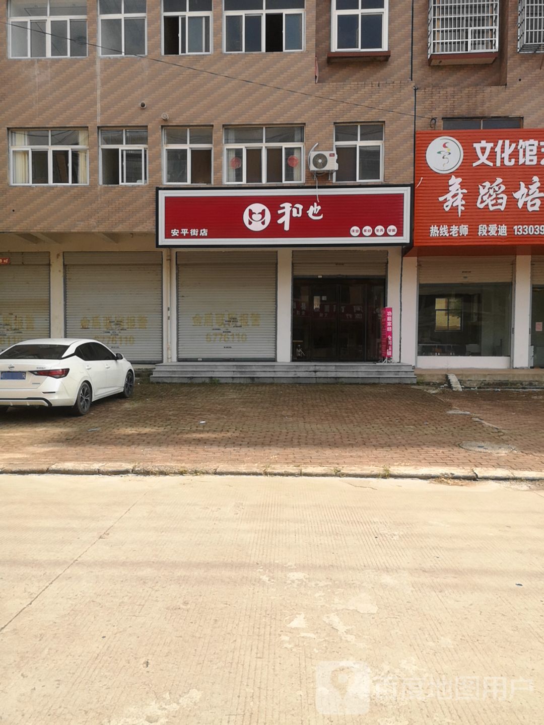 固始县和也床垫(安平街店)