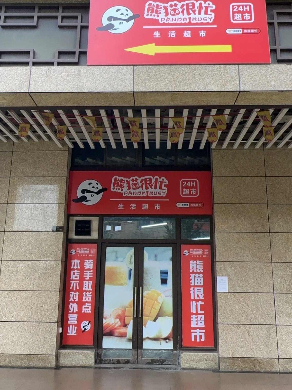 熊猫很忙超市(霞山店)