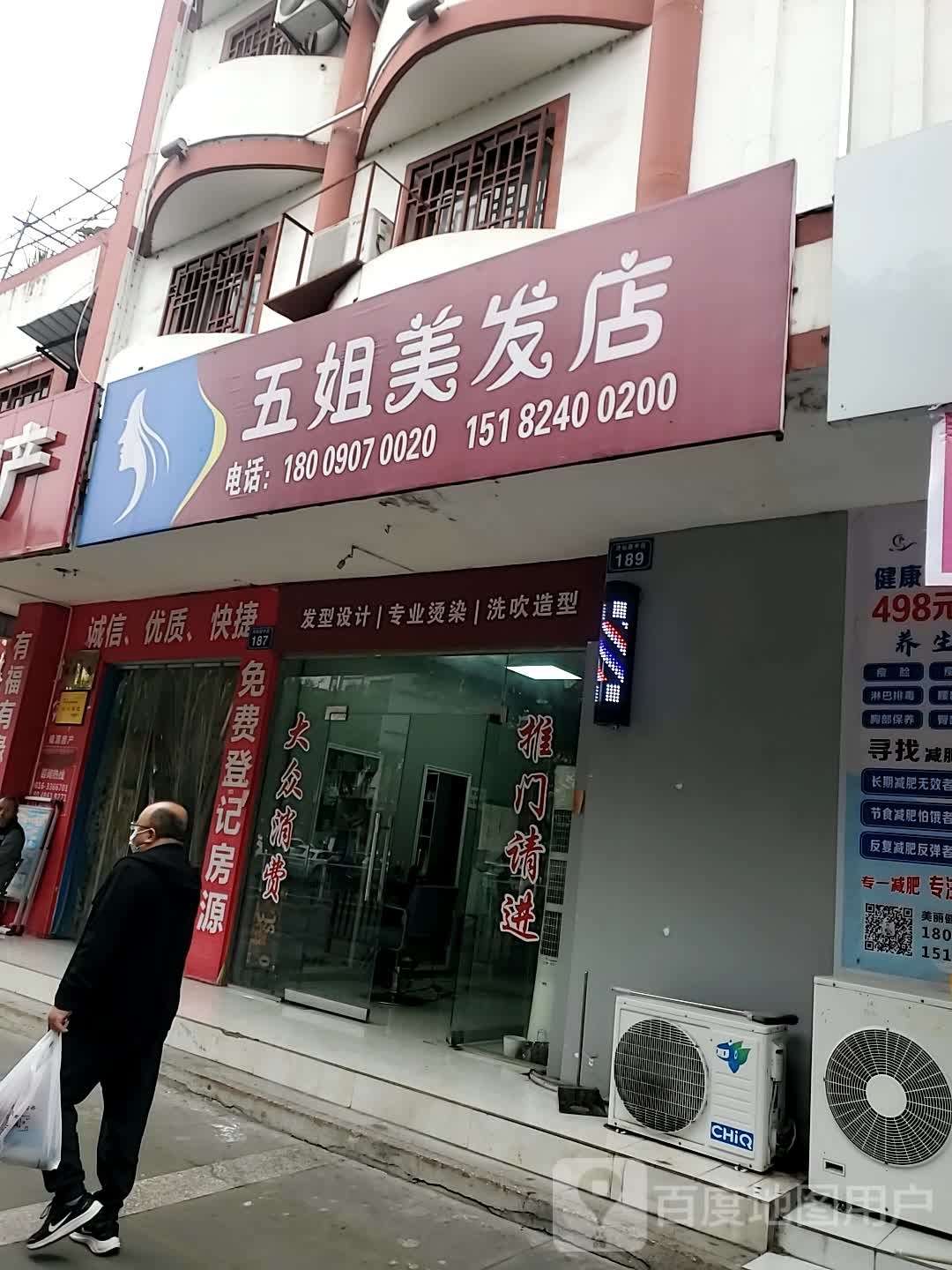 五姐美发店