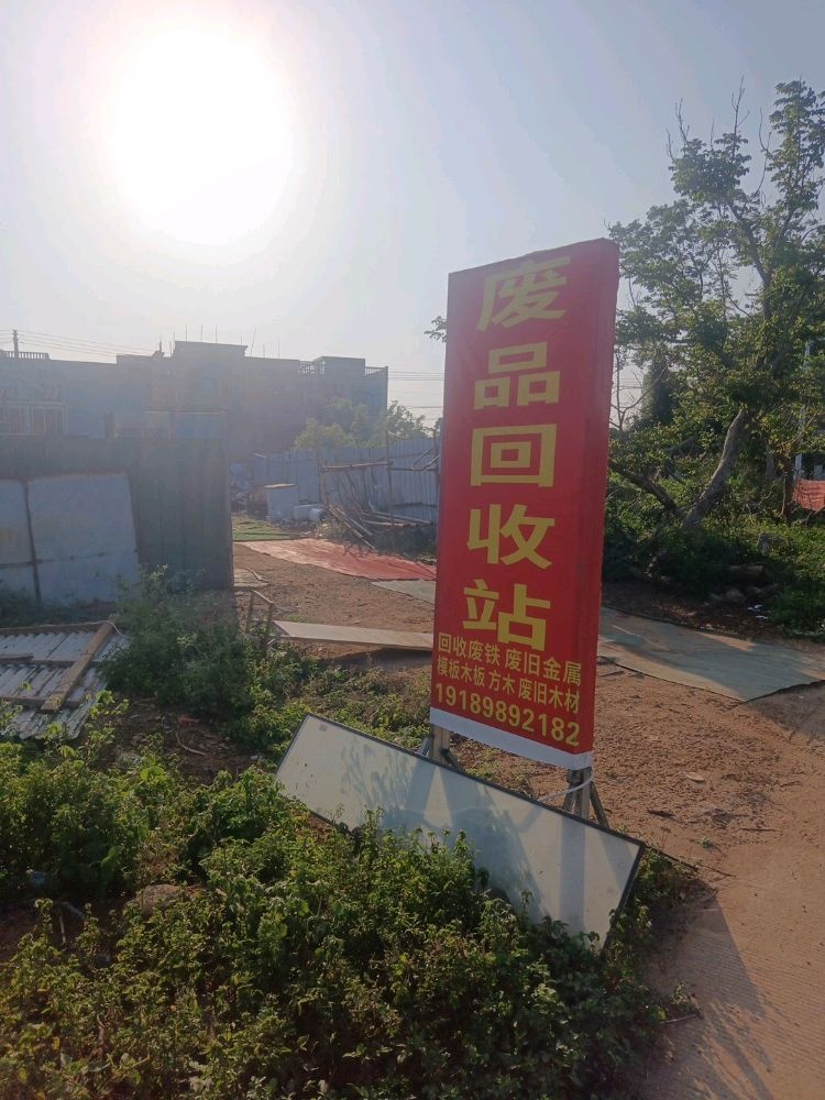 废品回收站