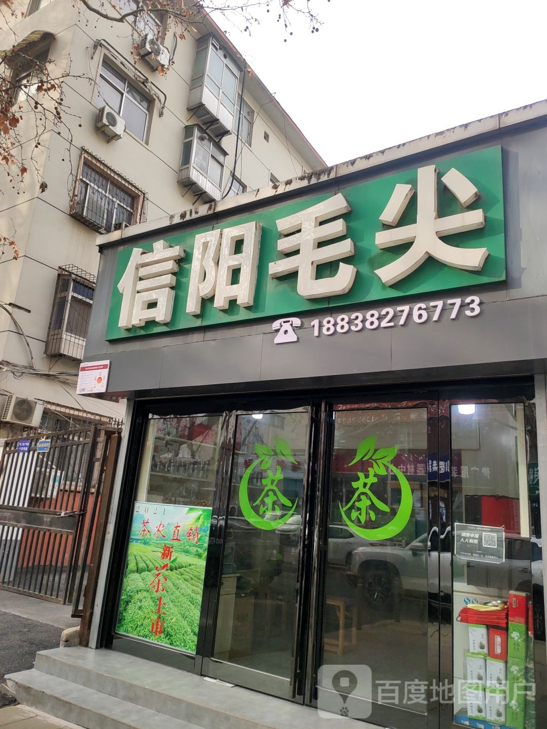 信阳毛尖(经四路店)