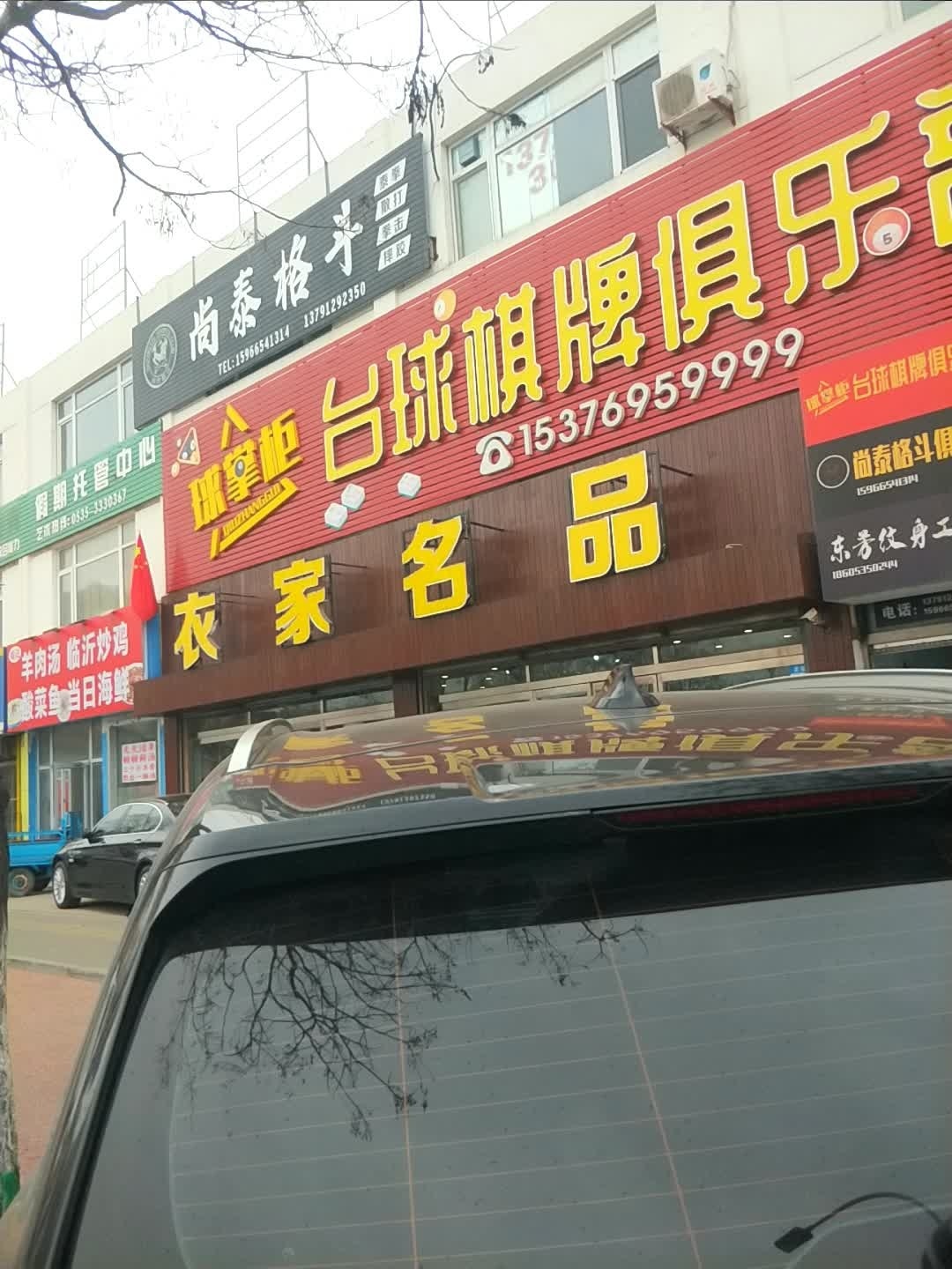 东芳纹身工作室