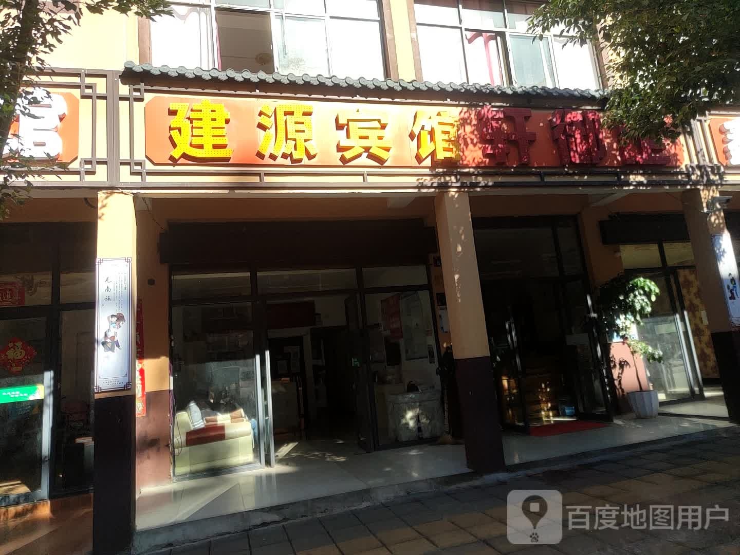 建缘宾馆