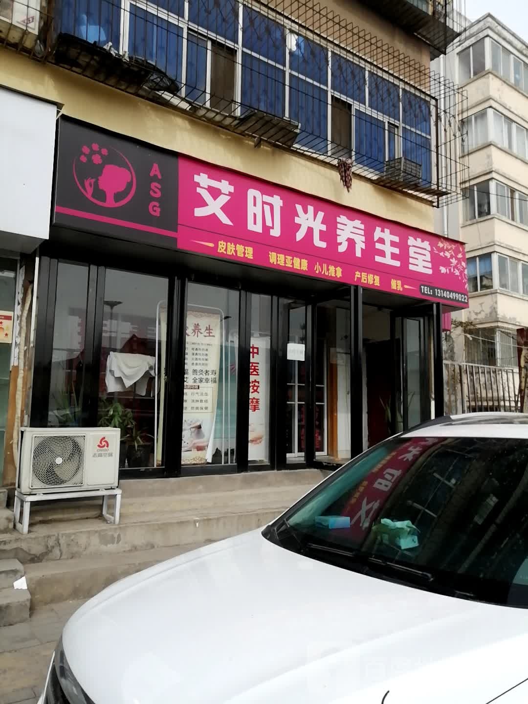 艾时光养生堂(社区店)