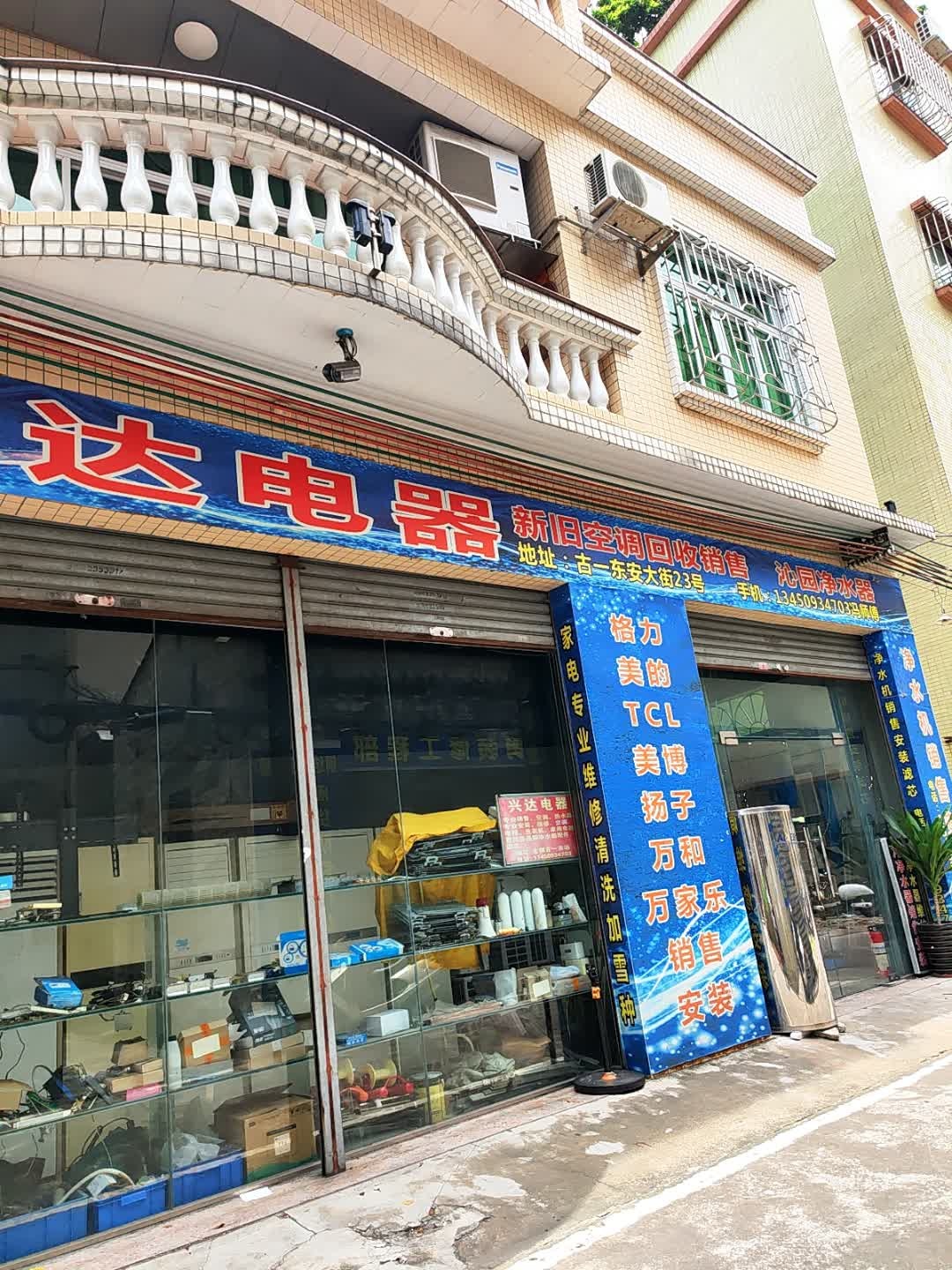 兴达电器(古一村东安路店)