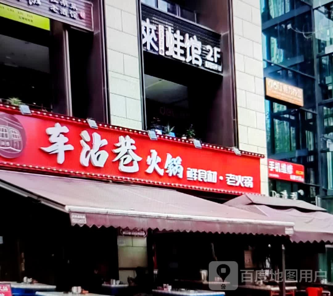 车沾巷火锅