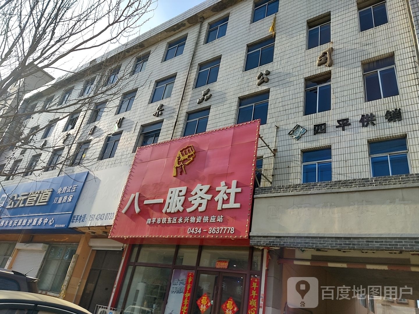 四平供销(北三经街店)