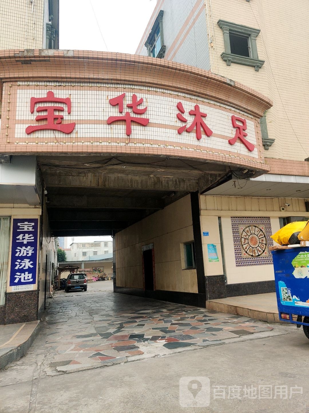 宝华游泳池