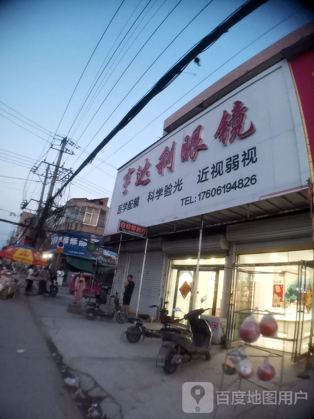 酉黝利亨托达眼镜(红旗路店)