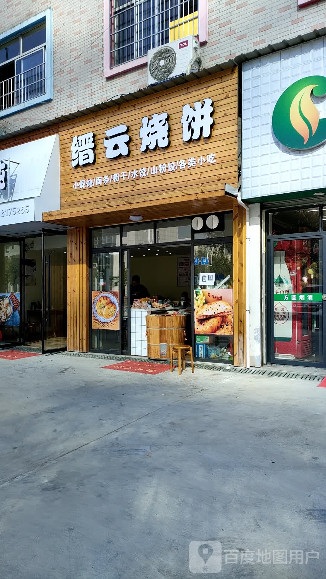 缙云烧饼(人民街店)