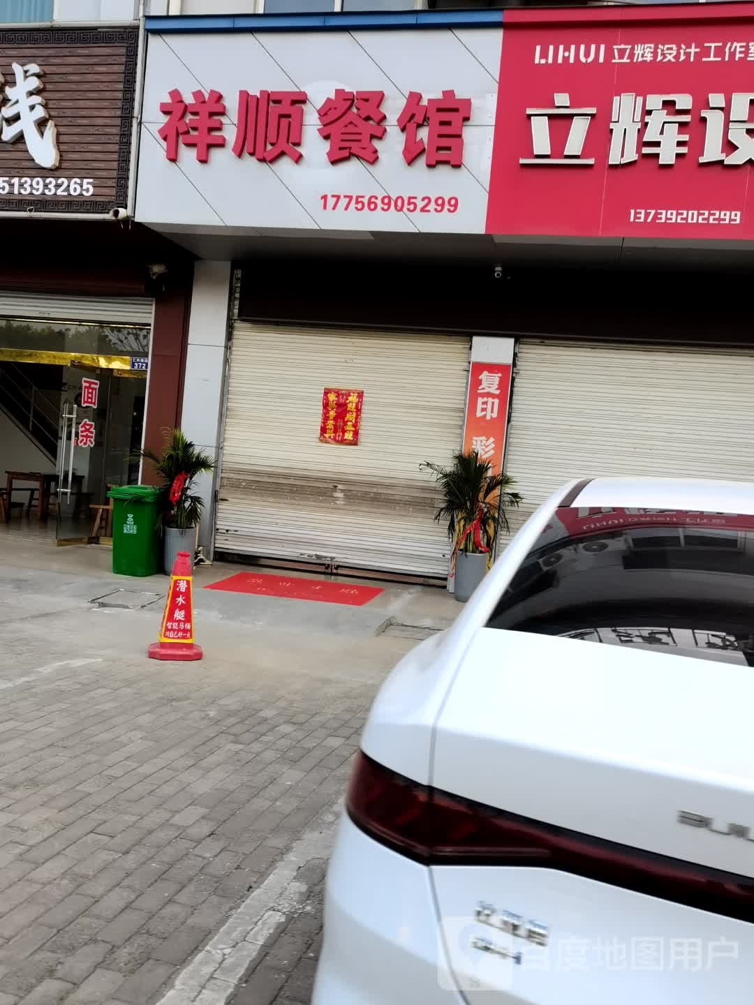祥顺餐馆(蒲塘综合楼店)