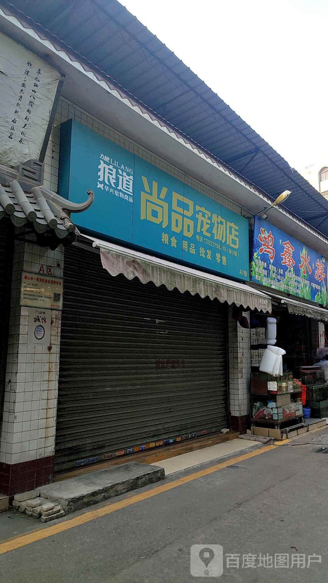 尚品宠物店