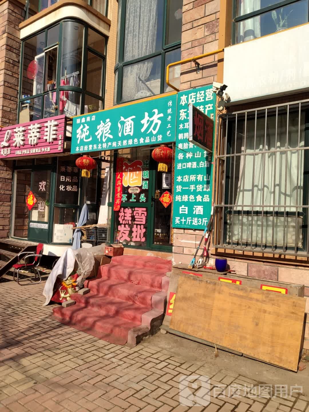 丽鑫商店存粮酒坊