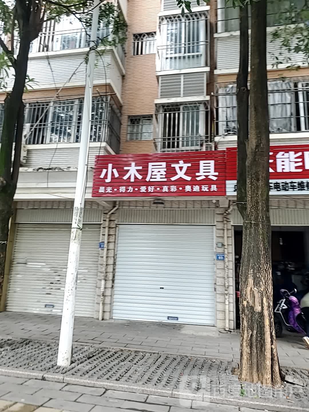 小木屋文具