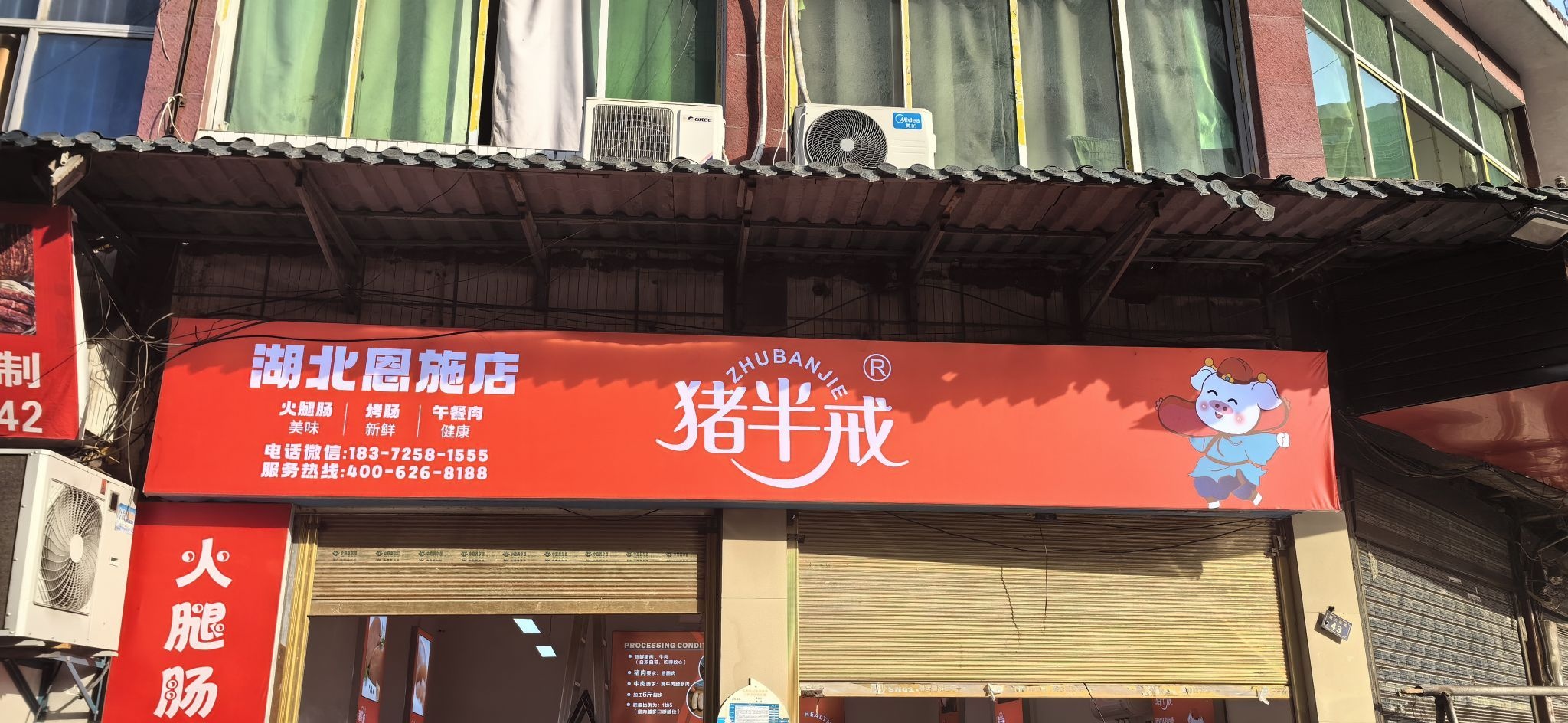 猪半戒(恩施店)