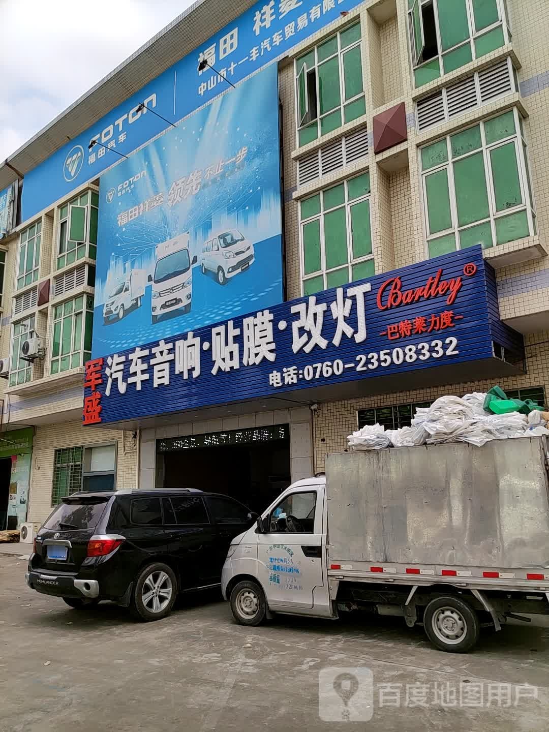 军盛汽车音响贴膜改灯