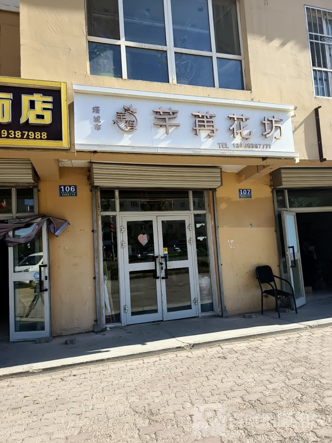 芊苒花坊(电力小区店)