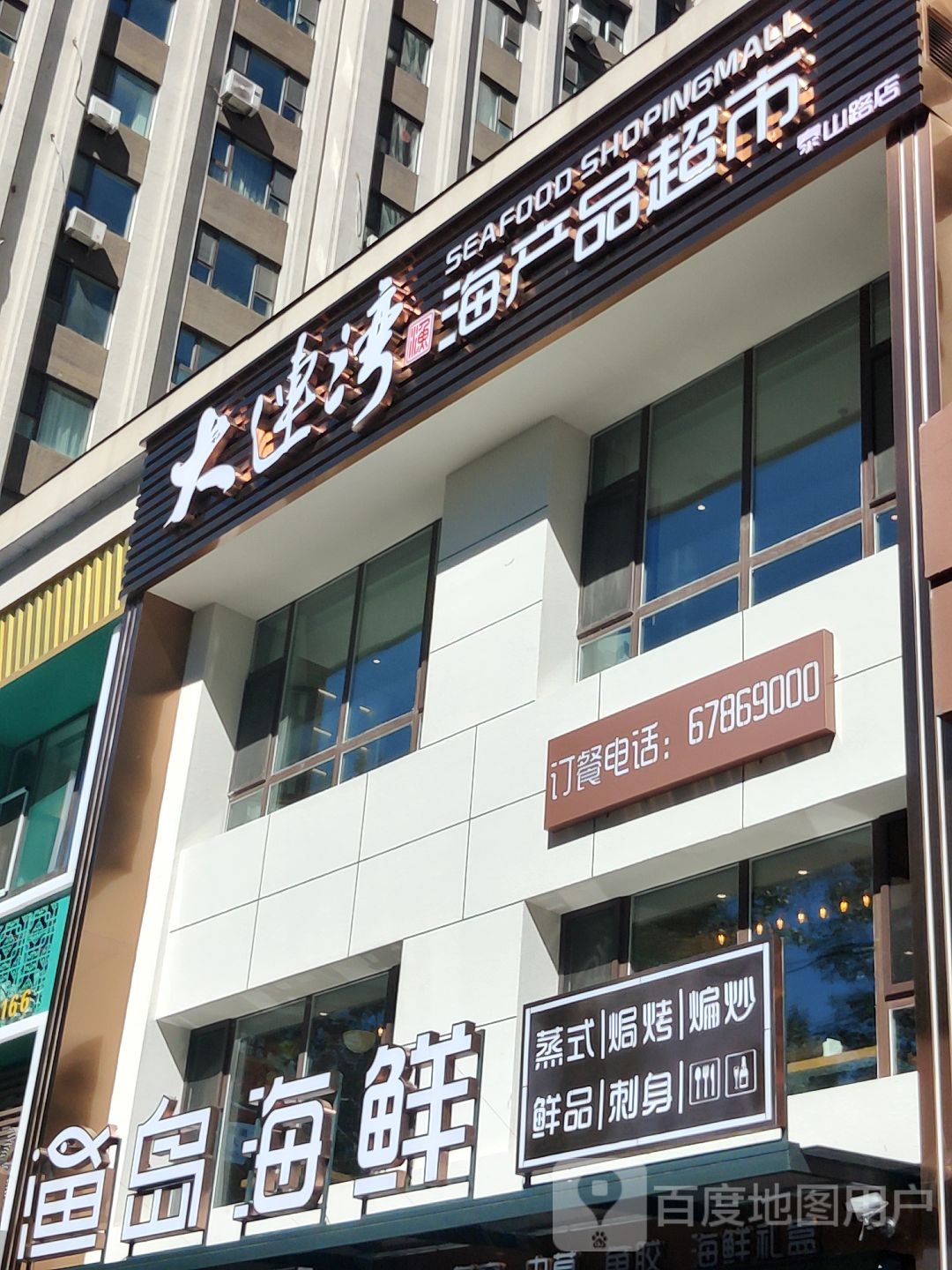 大连湾海产品表示(泰山路店)