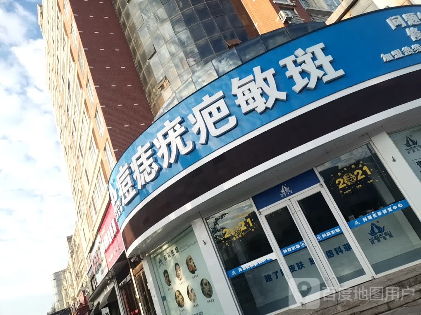 痘痣疣疤敏斑