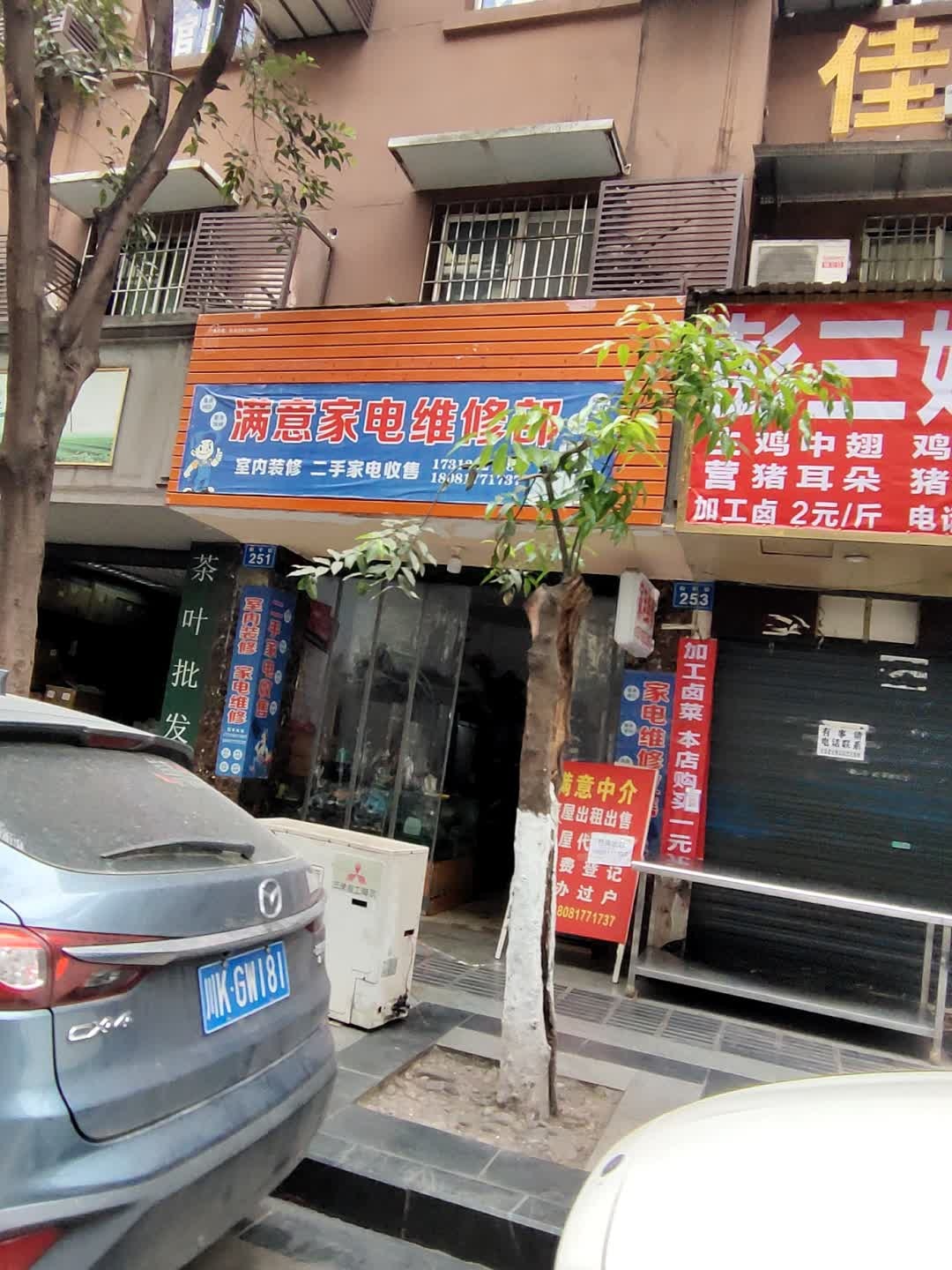 满意家电维修部