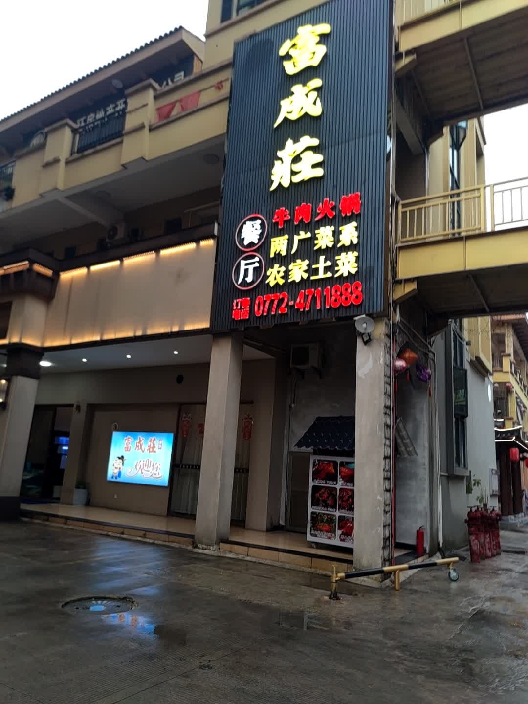 富成莊·潮汕牛肉火锅