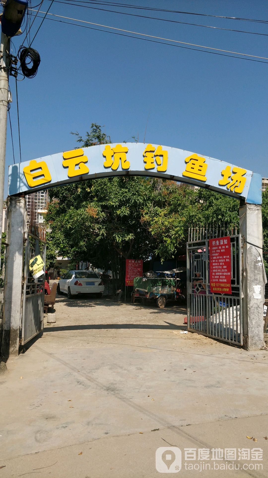 白云坑钓鱼场