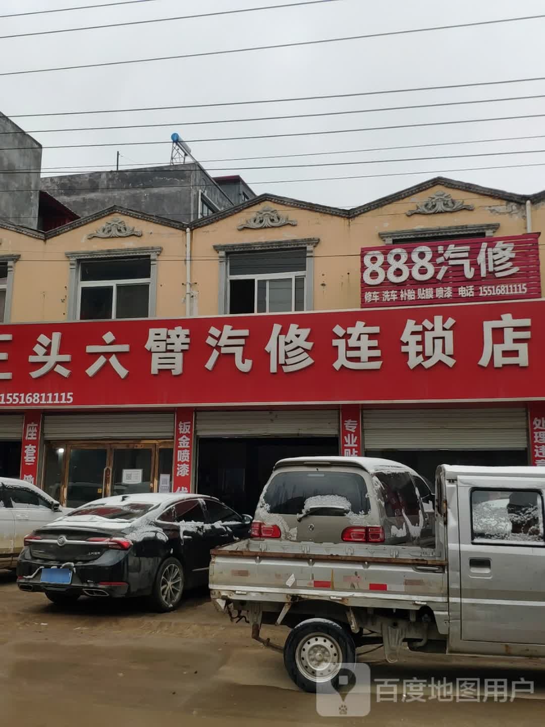 上蔡县洙湖镇三头六臂汽修连锁店