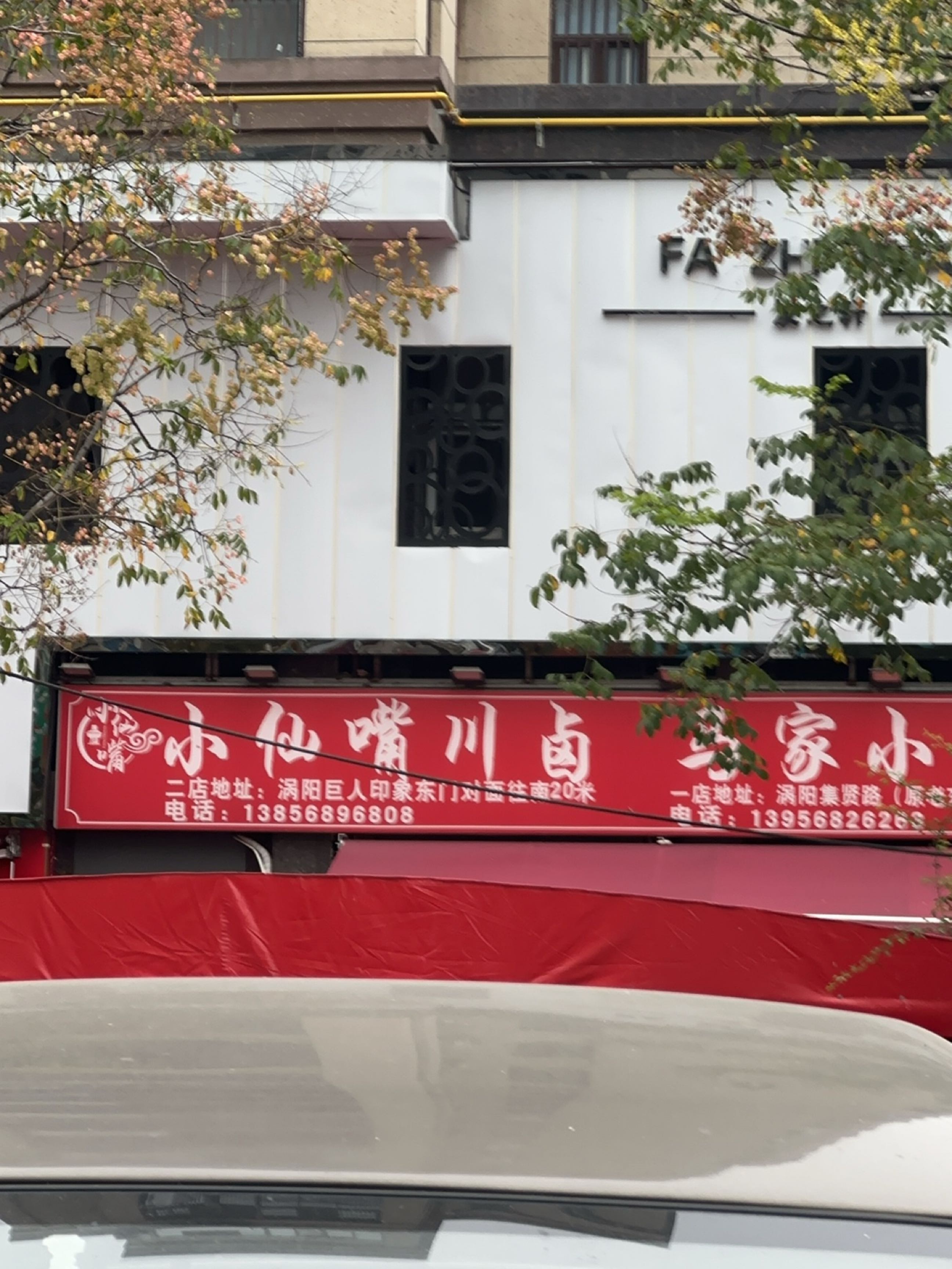 小仙嘴川卤(原马家小院)