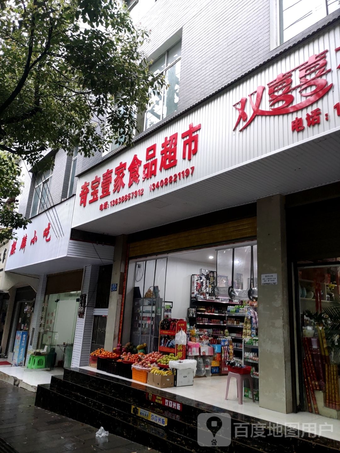 奇宝壹家食品超市