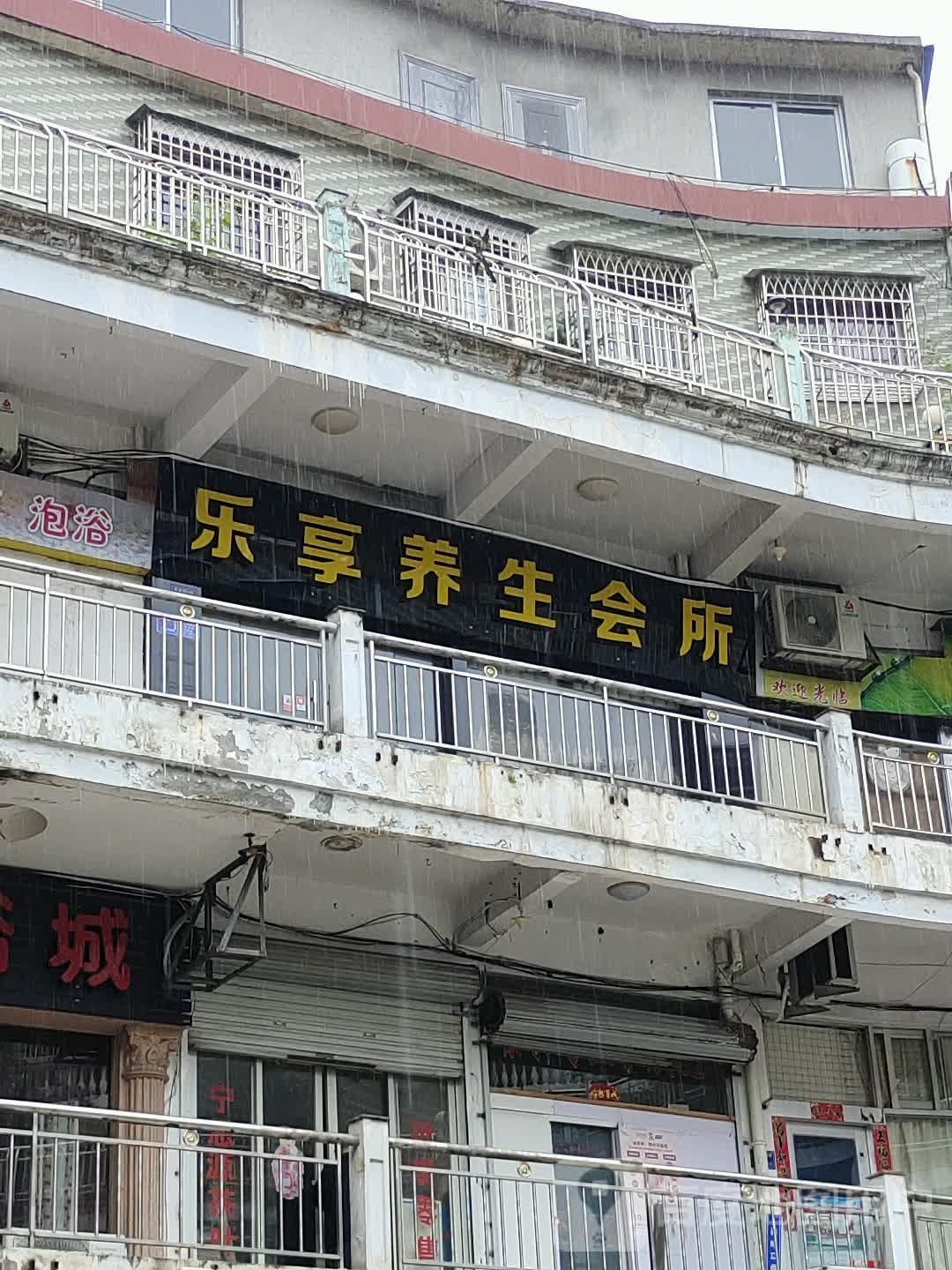 乐享养生会馆(环城路店)