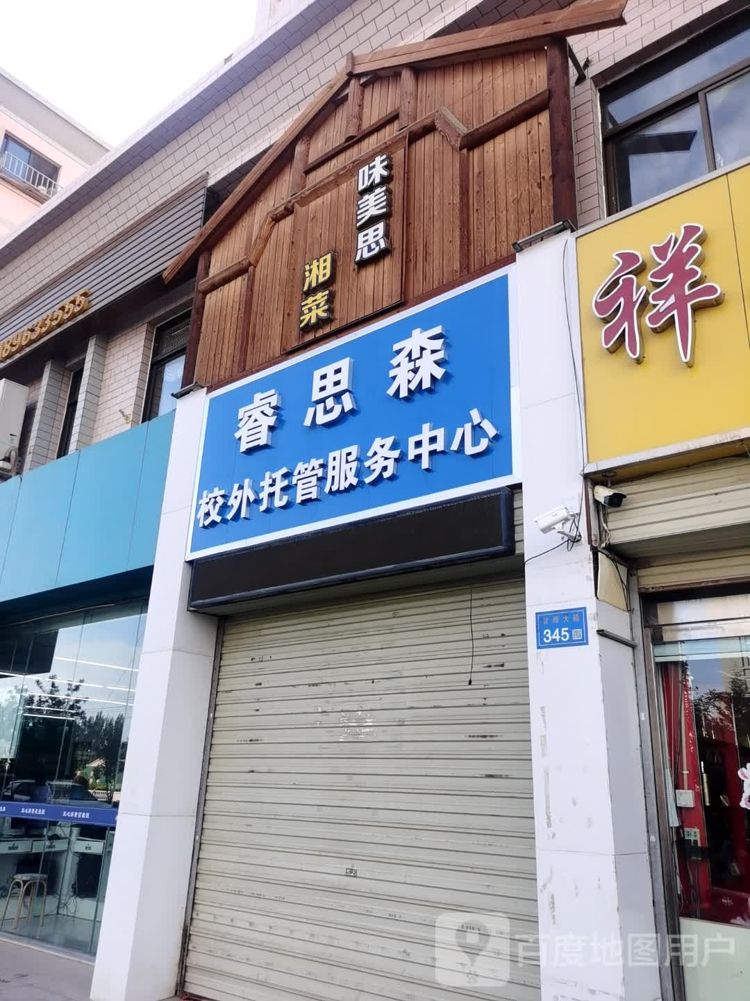 睿思森校外托管服务中心