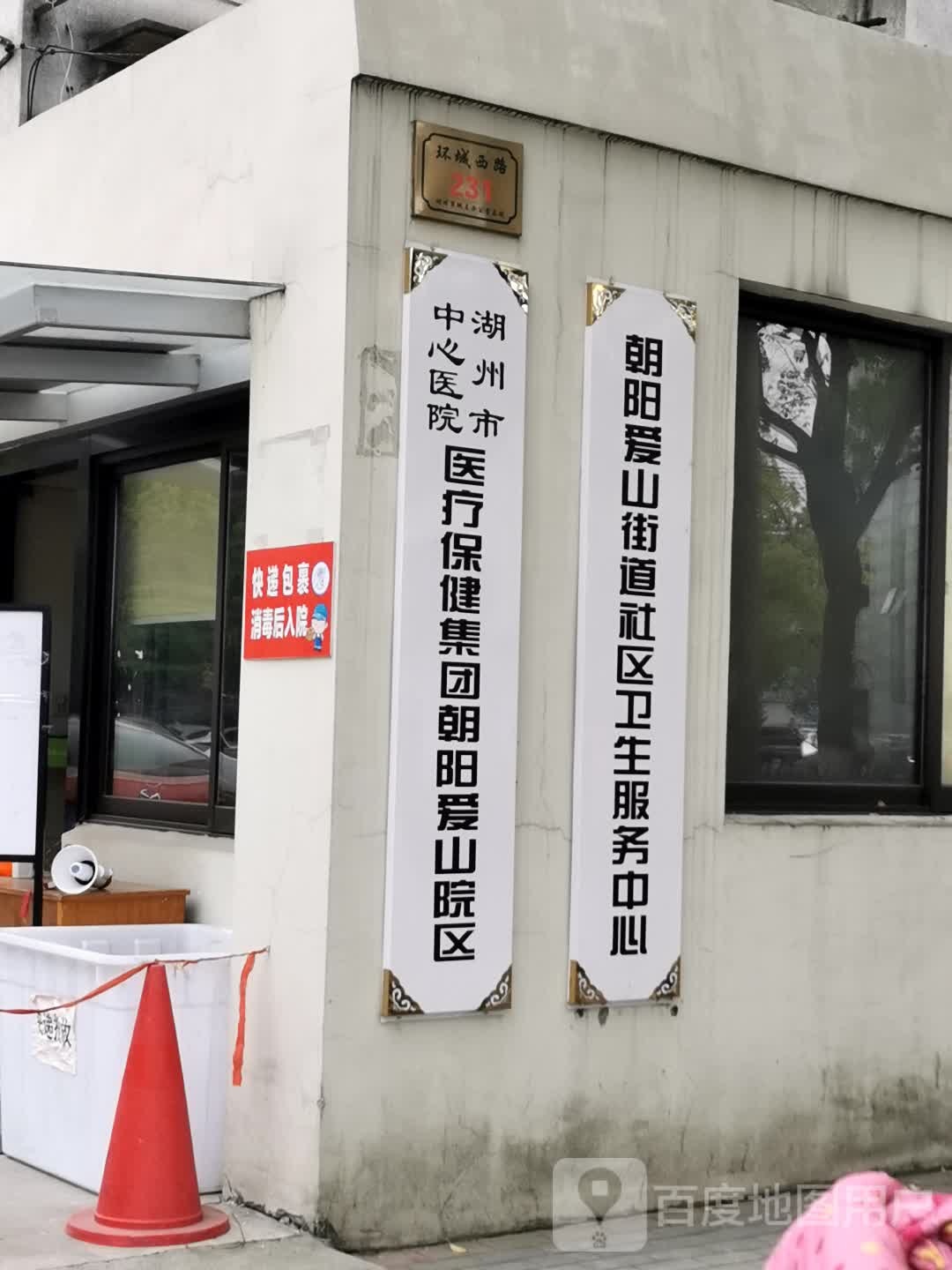 朝阳爱山街道社区卫生服务中心