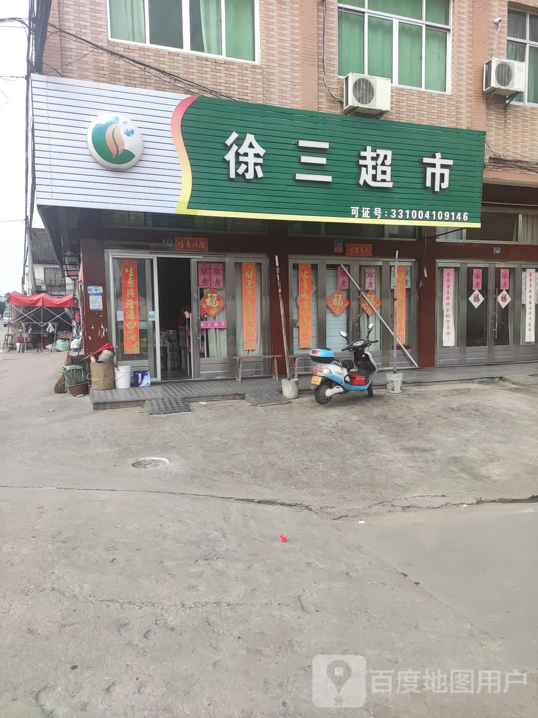 徐三超市(徐三店)