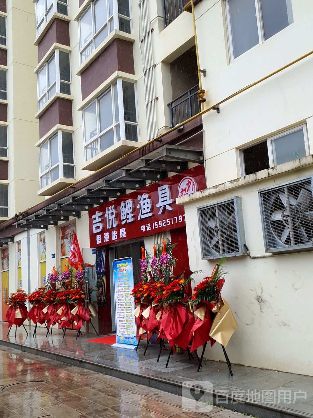 吉悦鲤鱼具店