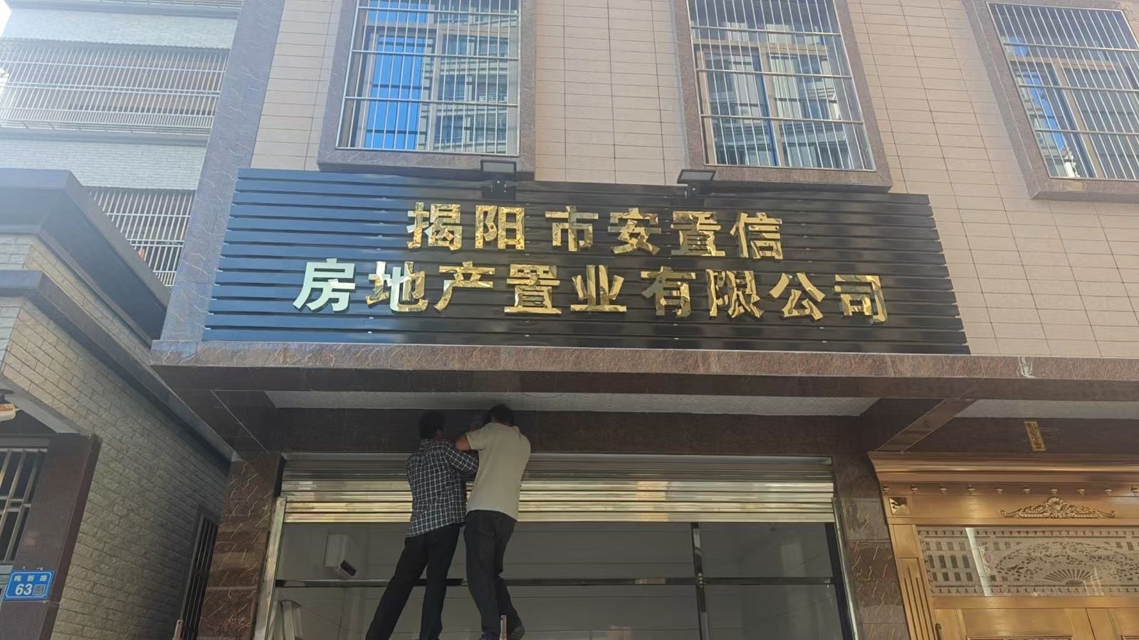 揭阳市安置信房地产置业有限公司