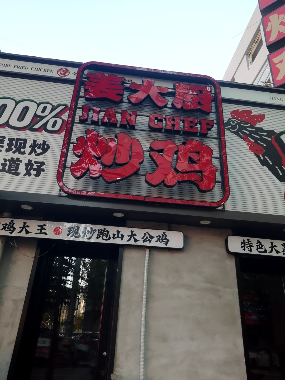 姜大厨炒鸡(总店)
