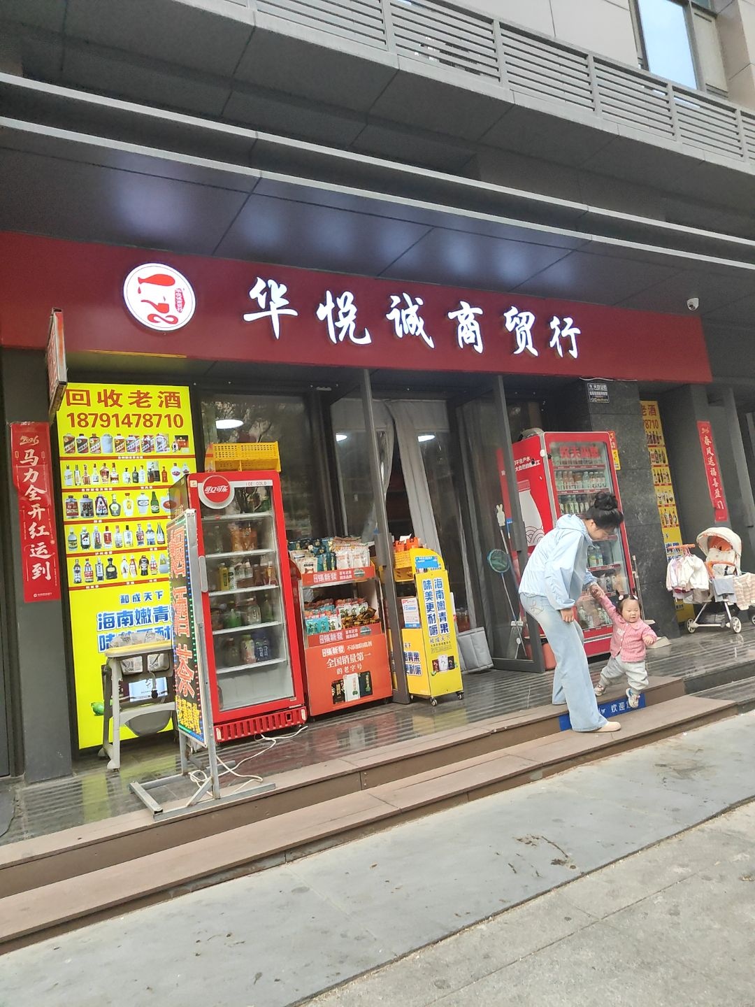华悦诚商贸行(万达广场店)