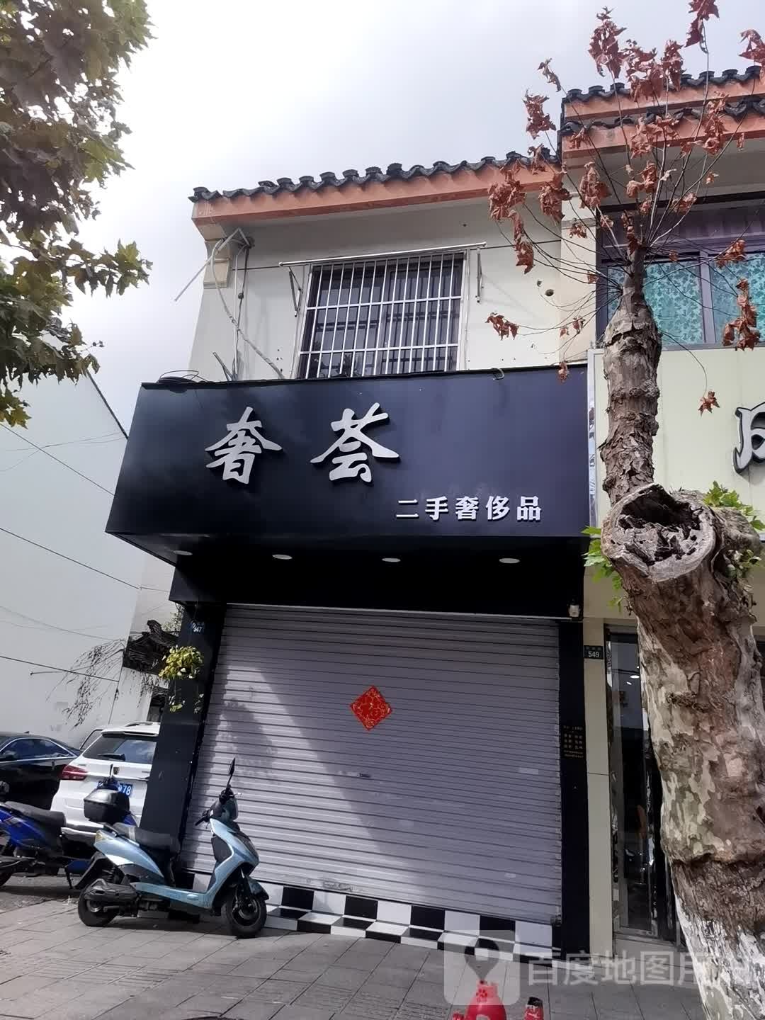 奢会二手奢侈品