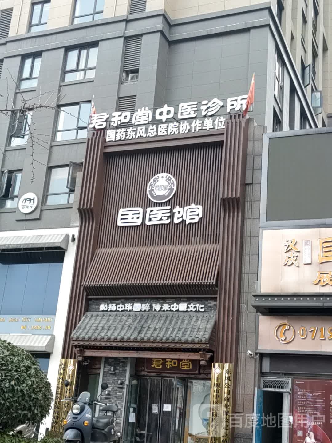 君和堂国医馆(上海路店)